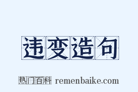 违变造句是什么意思的图片